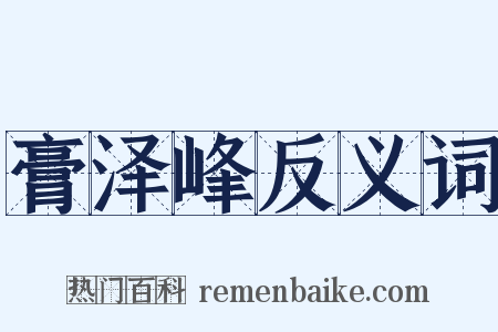 膏泽峰反义词是什么意思的图片